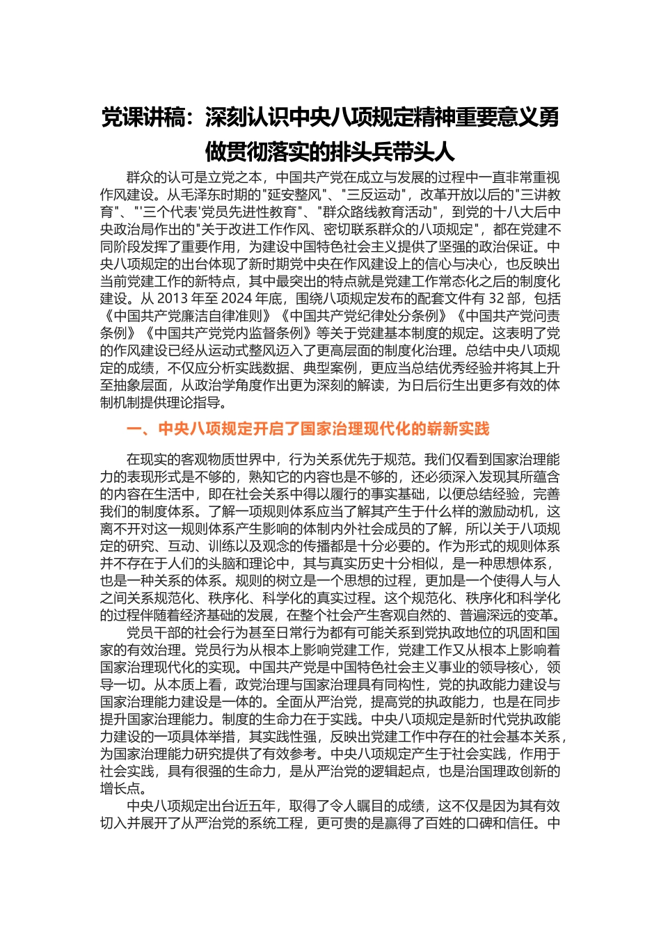 讲稿：深刻认识中央八项规定精神重要意义勇做贯彻落实的排头兵带头人_第1页