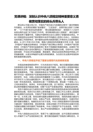 讲稿：深刻认识中央八项规定精神重要意义勇做贯彻落实的排头兵带头人