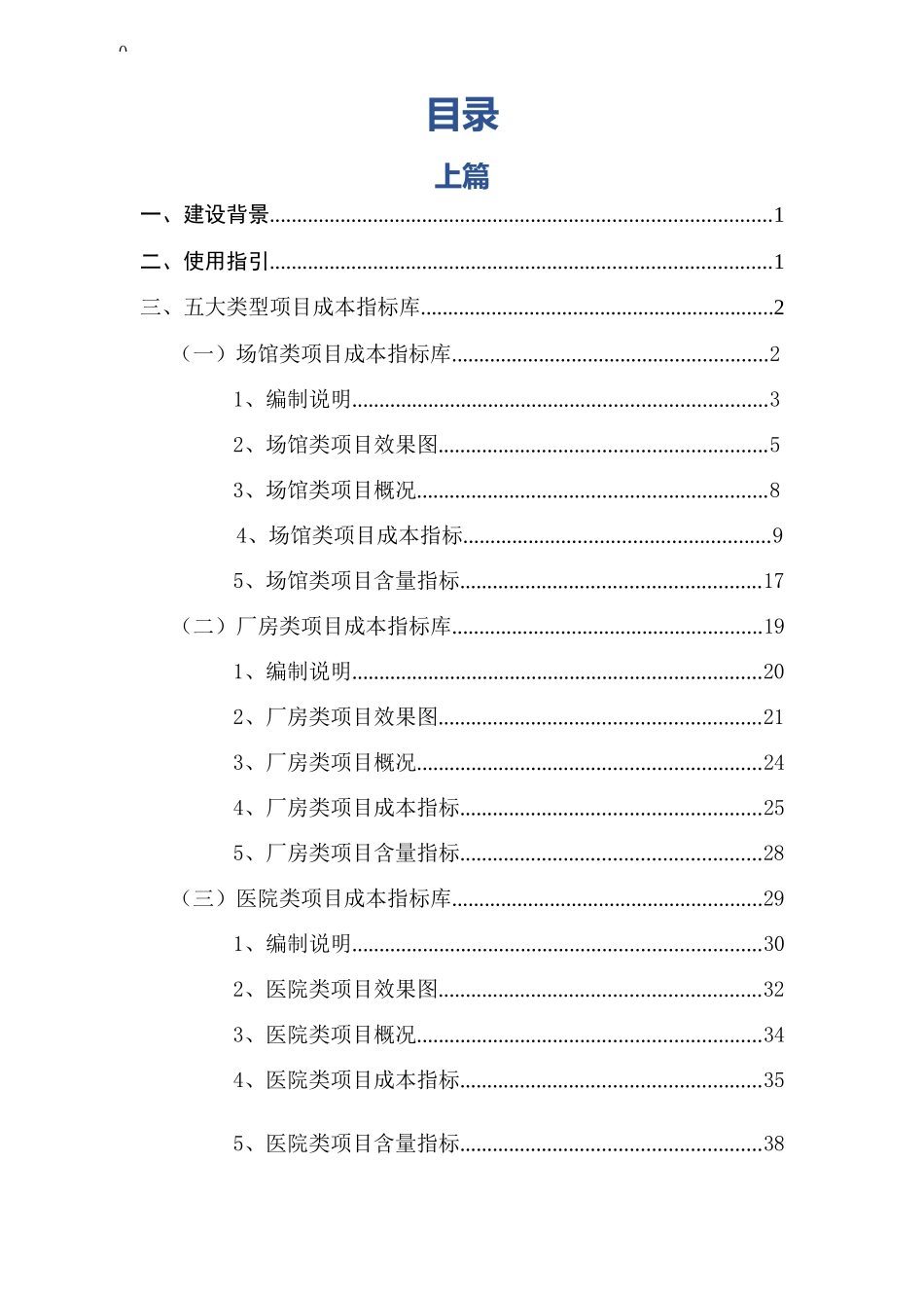 名企项目成本及含量指标库（厂房、场馆、医院、学校、住宅）完整_第1页