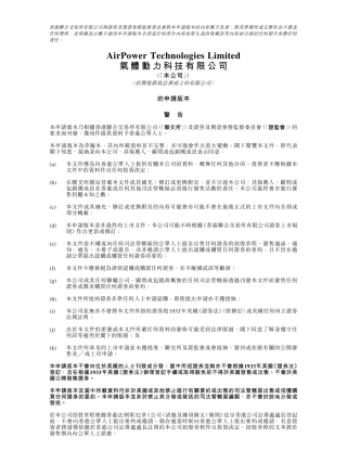AirPower Technologies Limited气体动力科技有限公司2021招股说完整明书