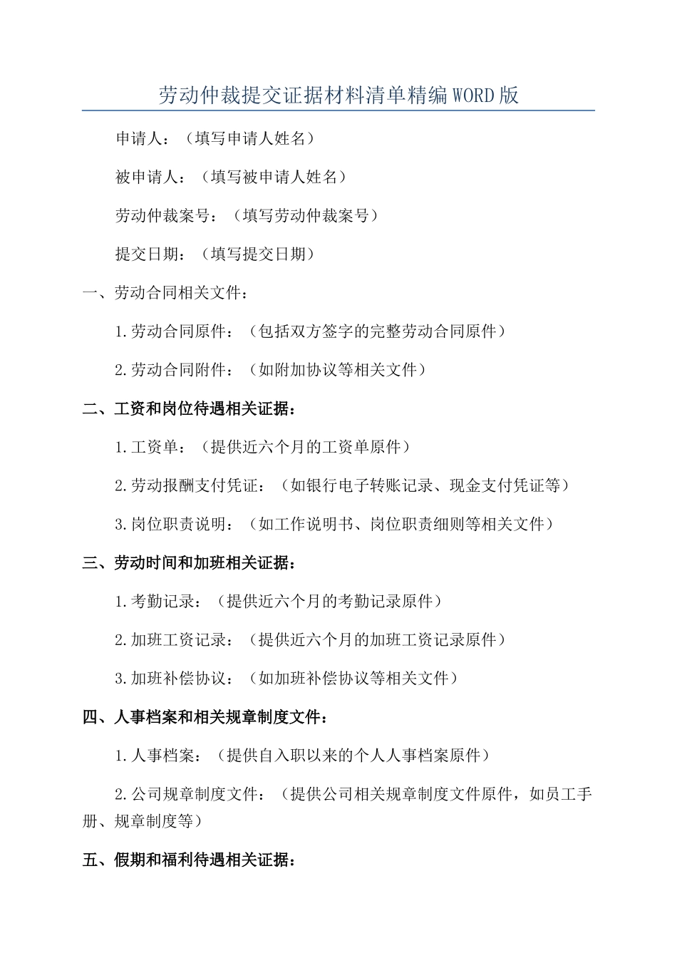 劳动仲裁提交证据材料清单完整_第1页