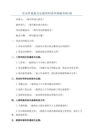 劳动仲裁提交证据材料清单完整