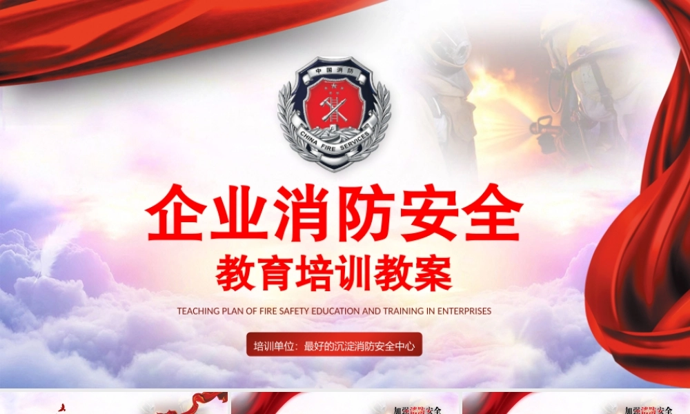 企业消防安全教育培训教案完整