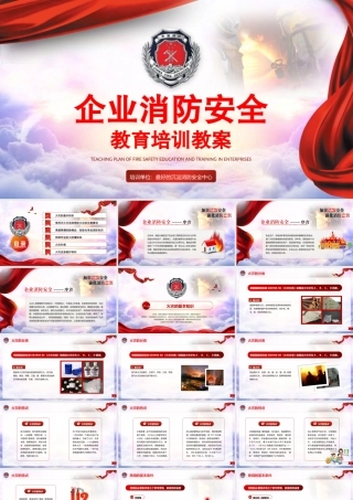 企业消防安全教育培训教案完整