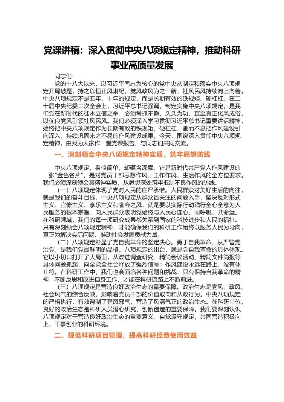 讲稿：深入贯彻中央八项规定精神，推动科研事业高质量发展完整_第1页