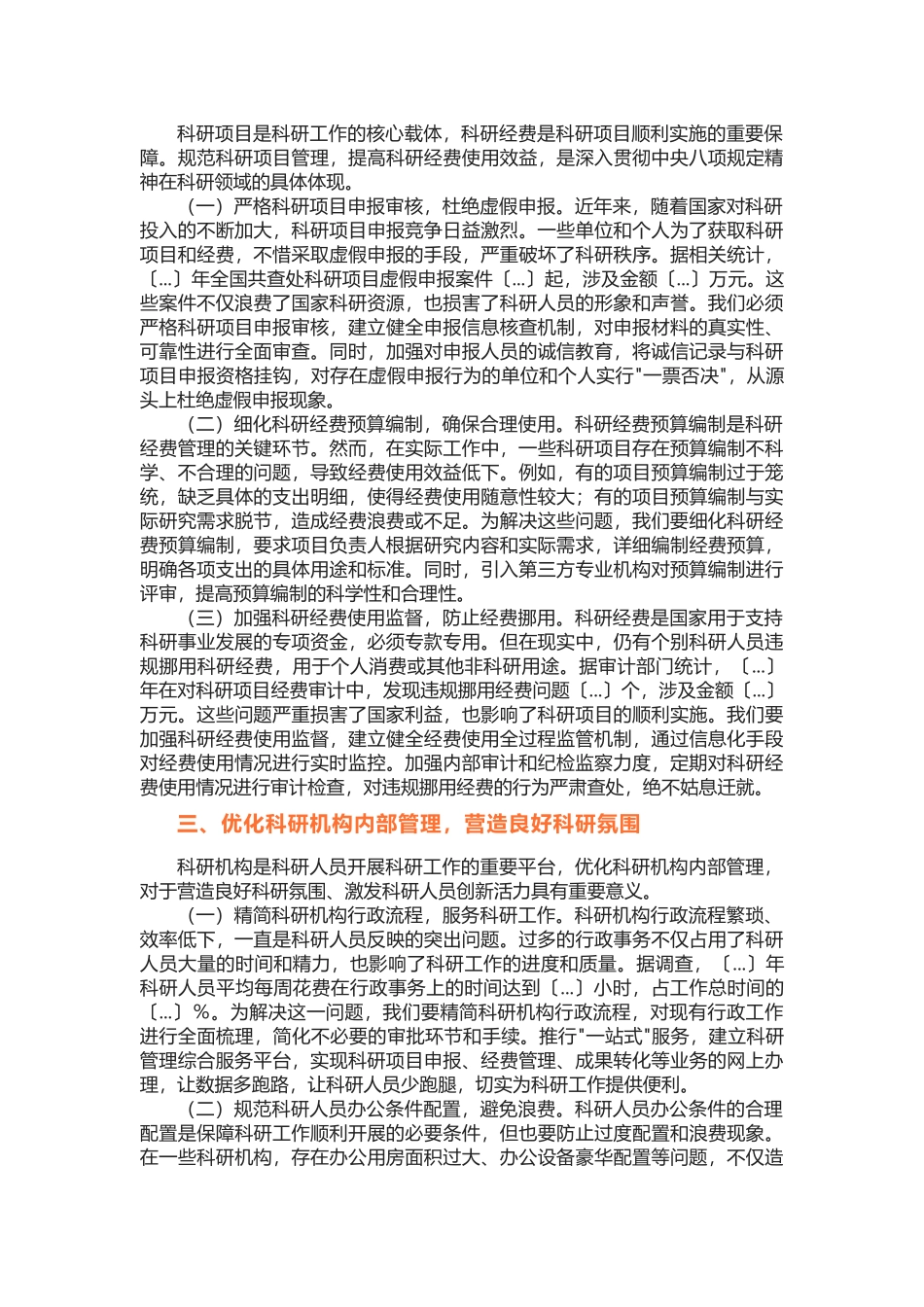 讲稿：深入贯彻中央八项规定精神，推动科研事业高质量发展完整_第2页
