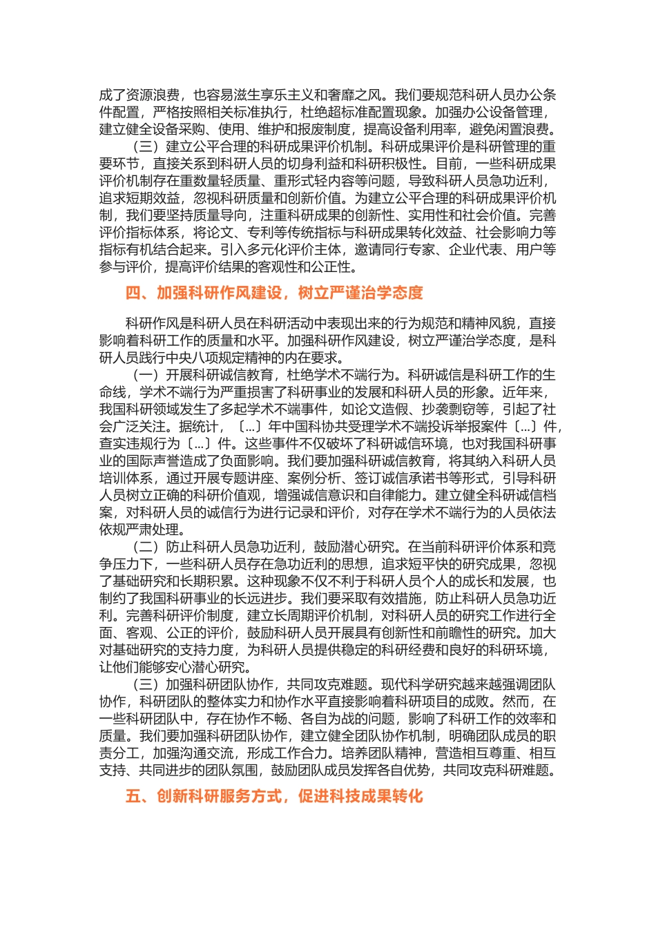 讲稿：深入贯彻中央八项规定精神，推动科研事业高质量发展完整_第3页