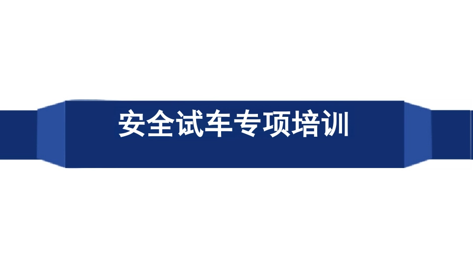化工装置安全试车专项培训完整_第1页