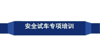 化工装置安全试车专项培训完整