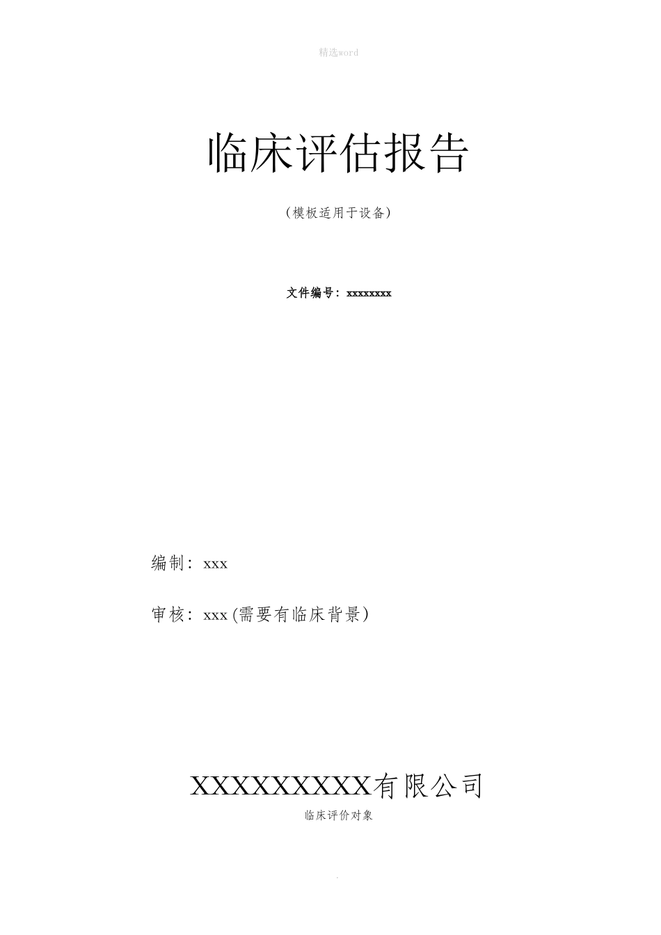 临床评估报告模板完整_第1页