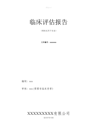 临床评估报告模板完整