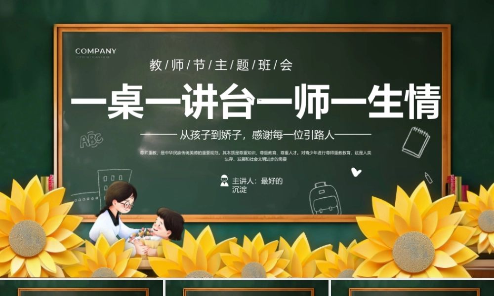 教师节主题班会完整