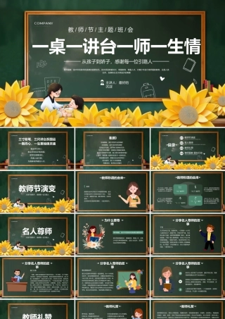 教师节主题班会完整