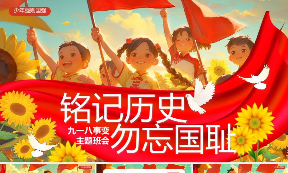 九一八事变主题班会完整