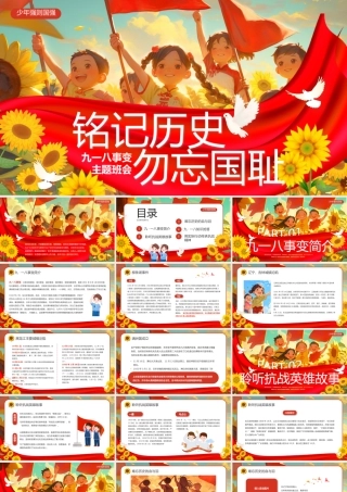 九一八事变主题班会完整