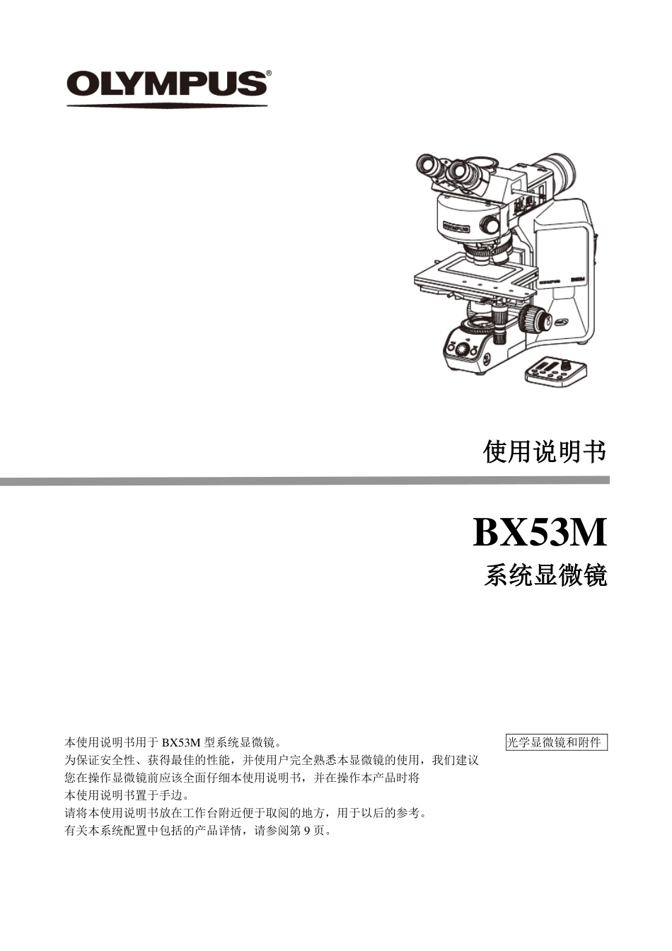 BX53M中文使用说明书完整_第1页
