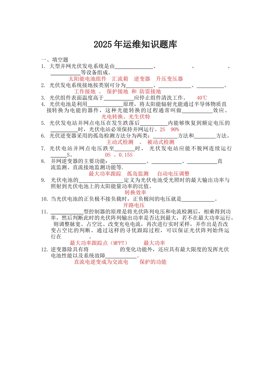 光伏电站运维知识题库(含答案)完整_第1页