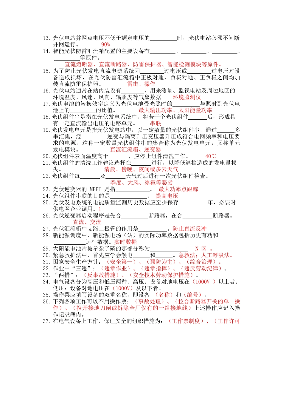 光伏电站运维知识题库(含答案)完整_第2页