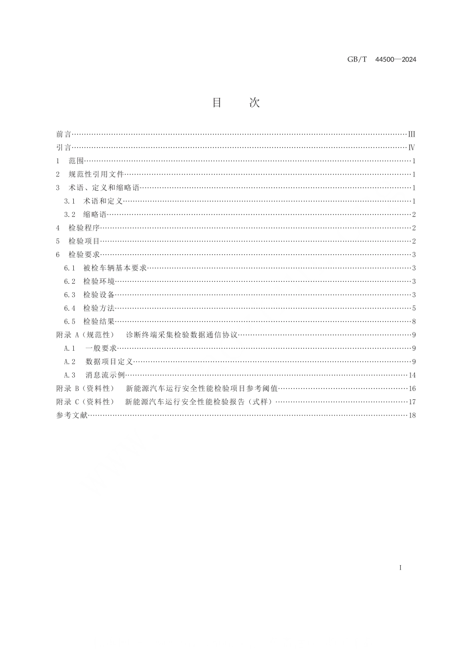 新能源汽车运行安全性能检验规程--完整_第1页