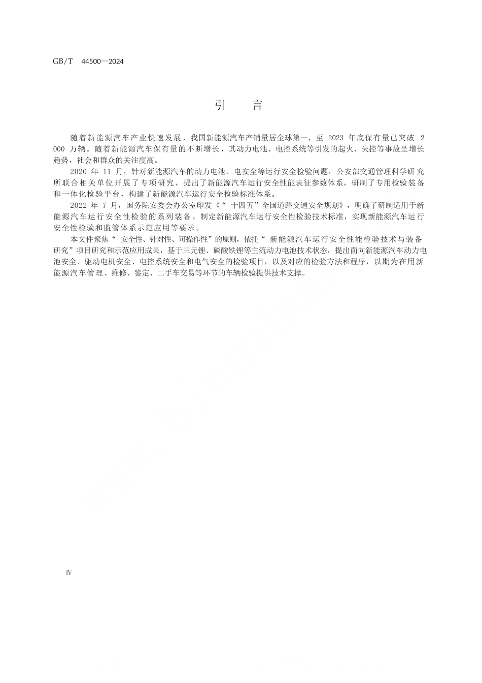 新能源汽车运行安全性能检验规程--完整_第2页