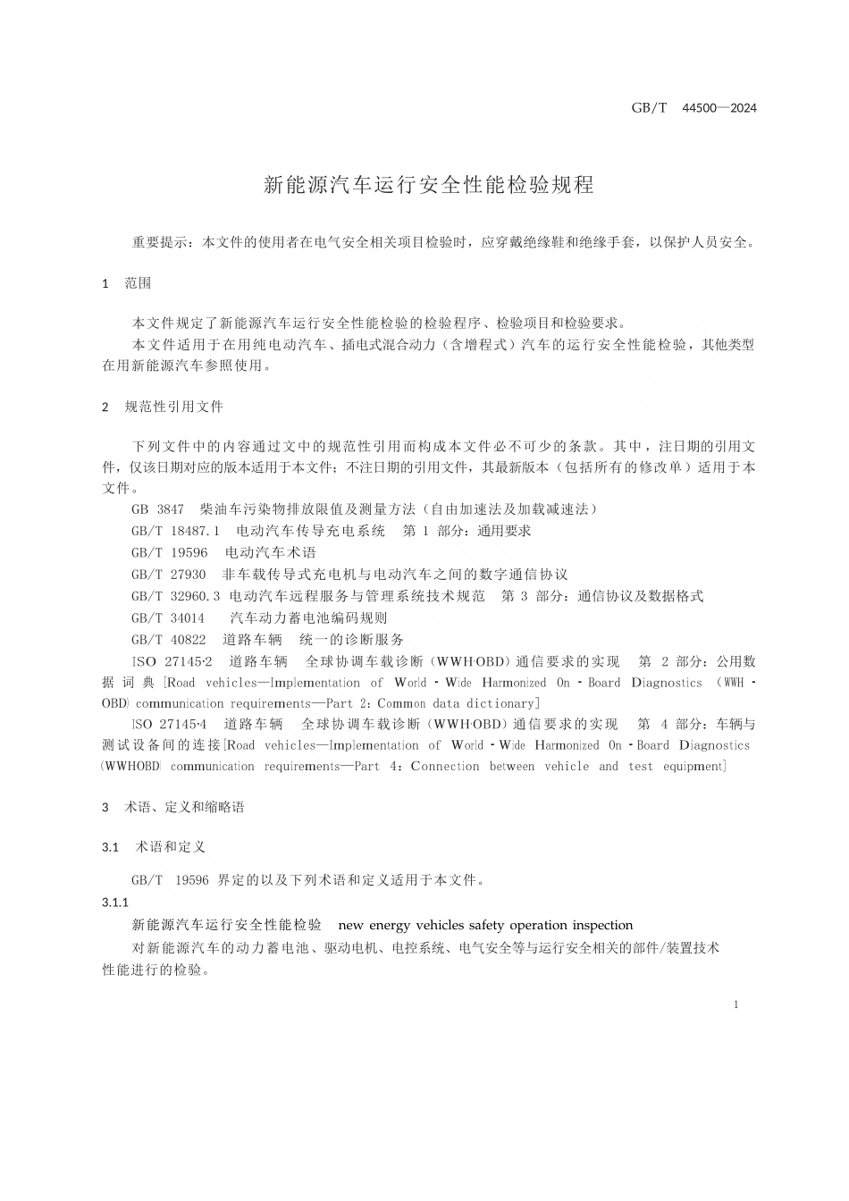 新能源汽车运行安全性能检验规程--完整_第3页