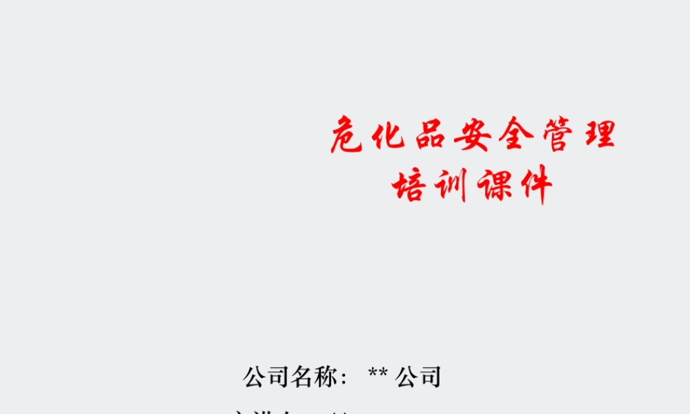 危险化学品安全管理培训课件完整