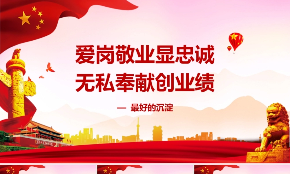 爱岗敬业无私奉献主题党员党讲稿ppt模板