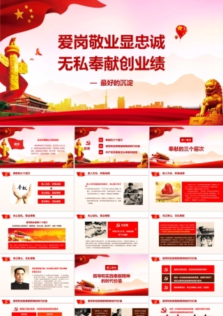 爱岗敬业无私奉献主题党员党讲稿ppt模板