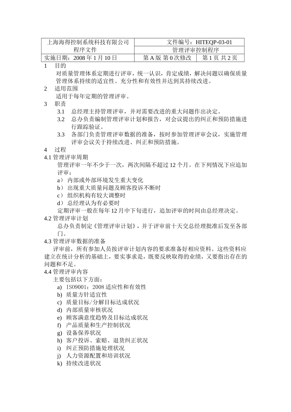 管理评审控制程序完整_第1页