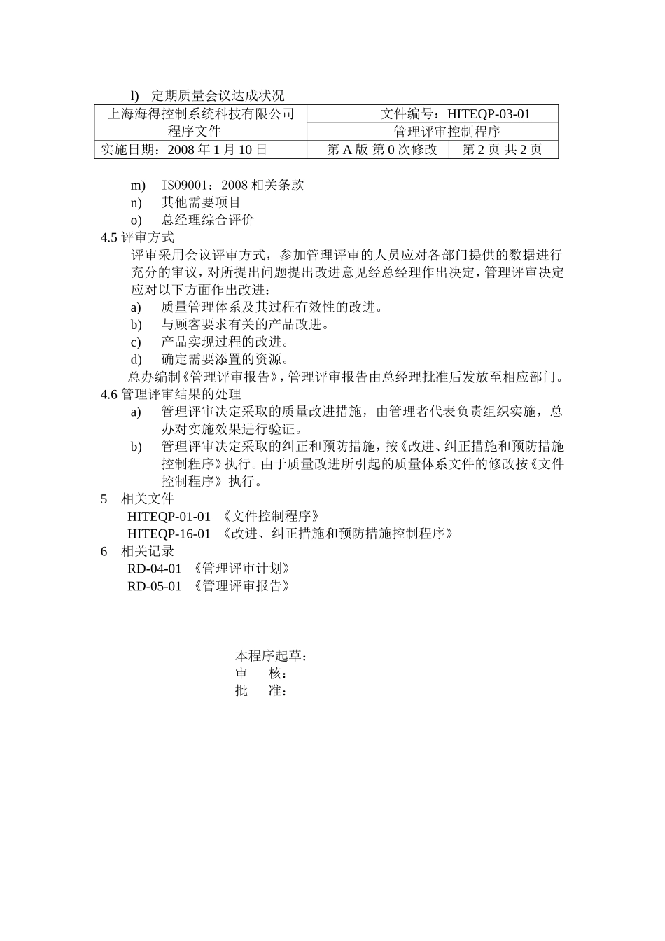 管理评审控制程序完整_第2页