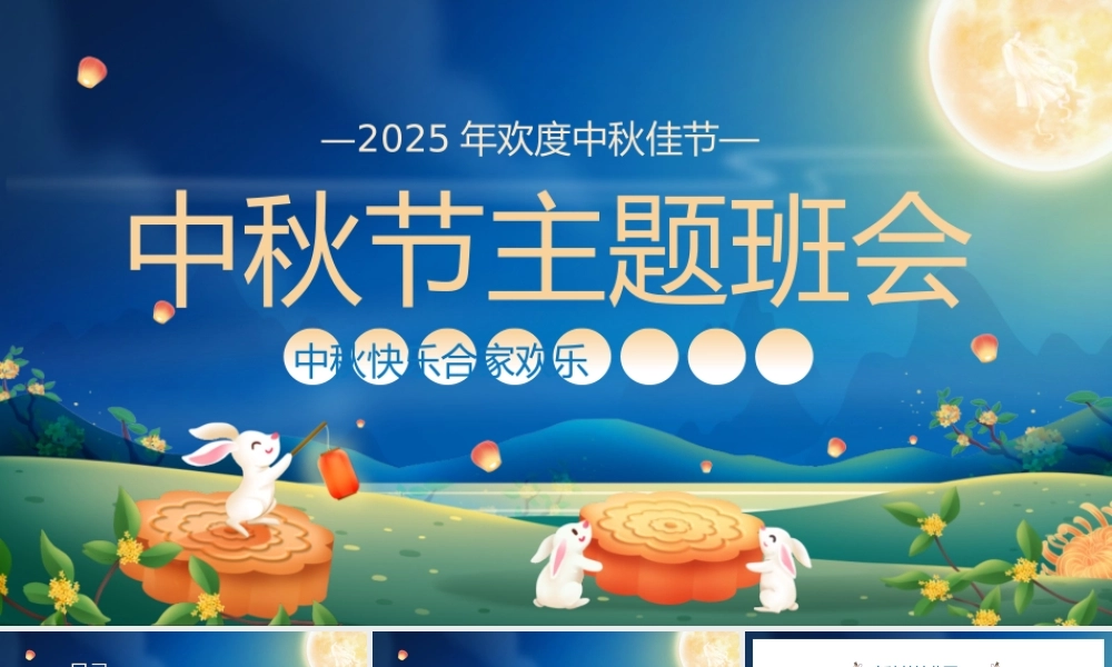 中秋节主题班会完整完整