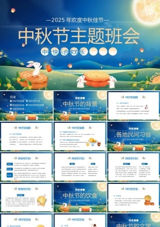 中秋节主题班会完整完整