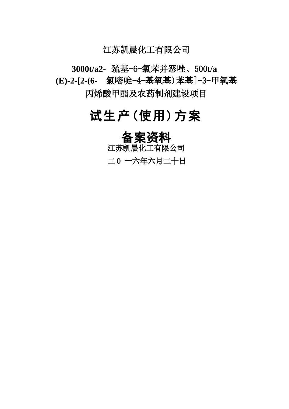 化工项目试生产方案完整_第1页