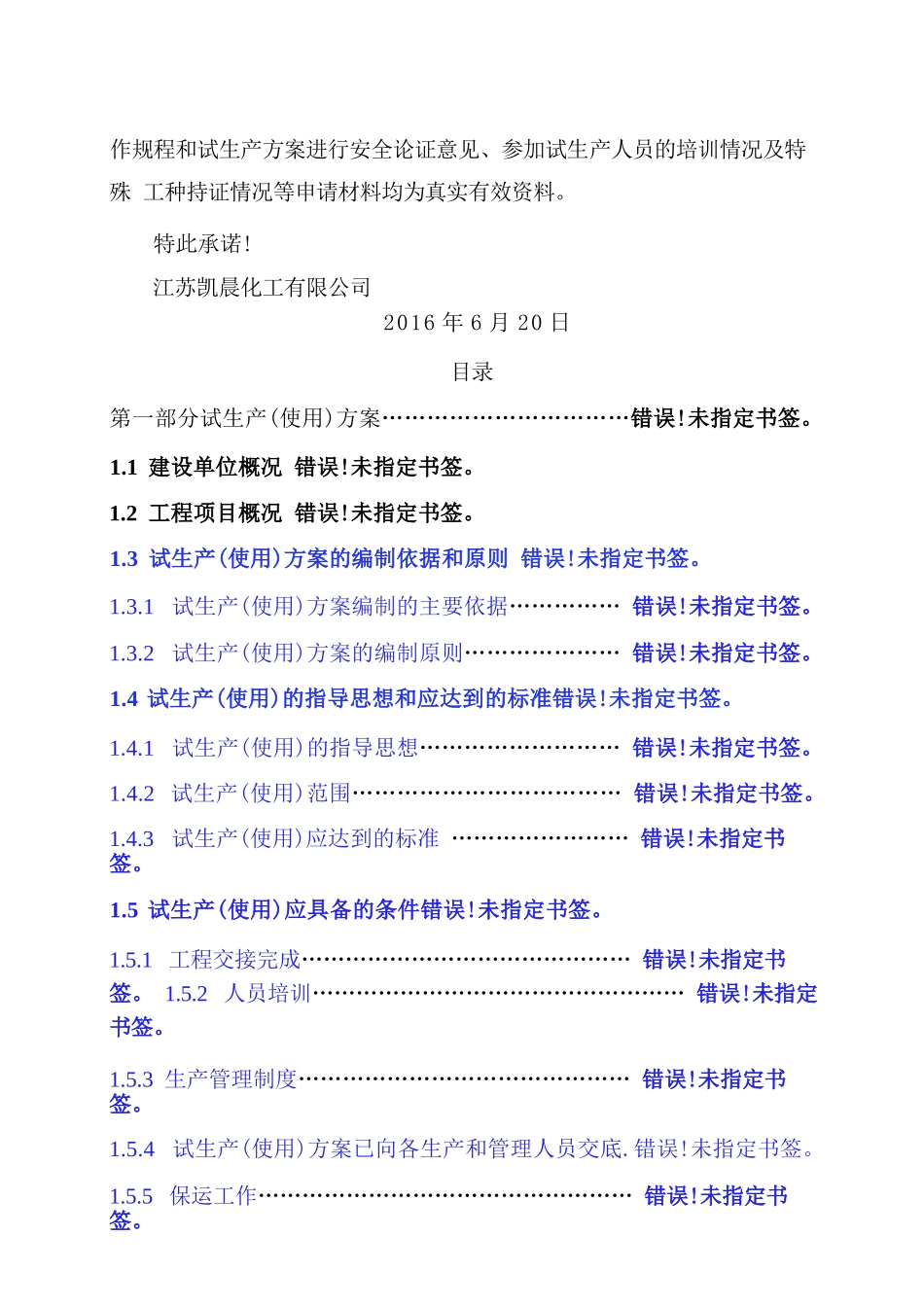 化工项目试生产方案完整_第3页
