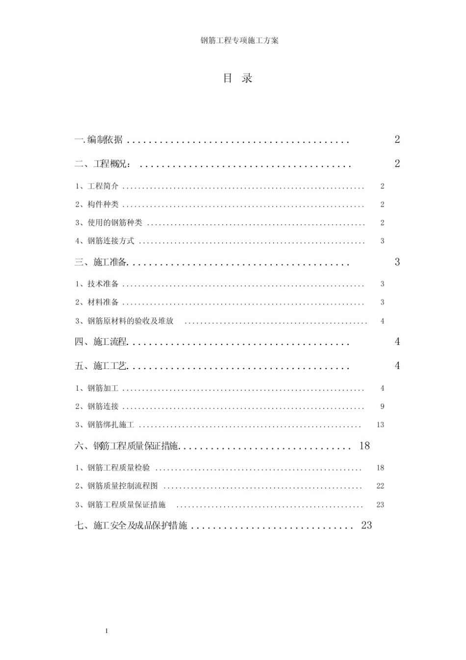 钢筋工程专项施工方案(完整)完整_第1页