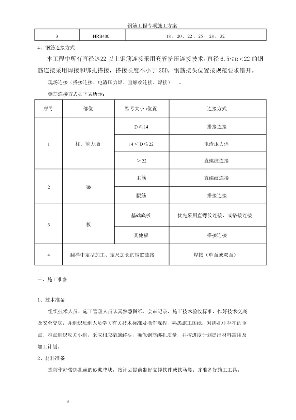 钢筋工程专项施工方案(完整)完整_第3页