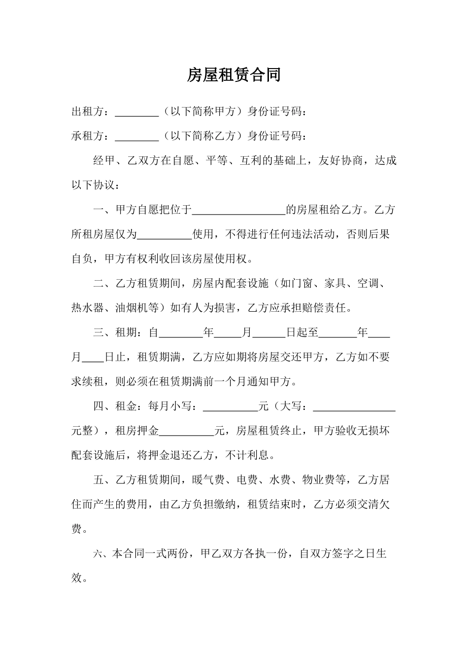 房屋租赁合同完整完整_第1页