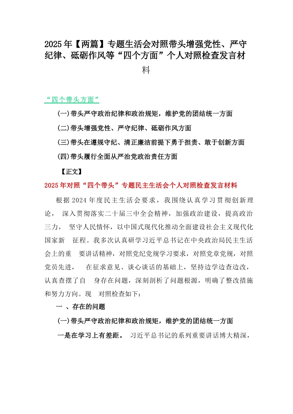 2025年【两篇】专题生活会对照带头增强党性、严守纪律、砥砺作风等“四个方面”检查发言材料_第1页