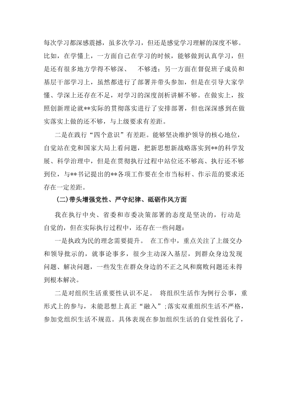 2025年【两篇】专题生活会对照带头增强党性、严守纪律、砥砺作风等“四个方面”检查发言材料_第2页
