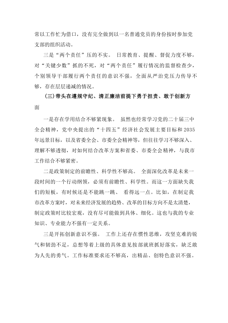 2025年【两篇】专题生活会对照带头增强党性、严守纪律、砥砺作风等“四个方面”检查发言材料_第3页