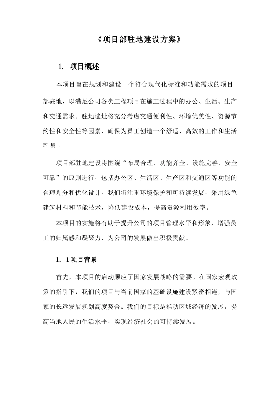 《项目部建设方案》完整_第1页