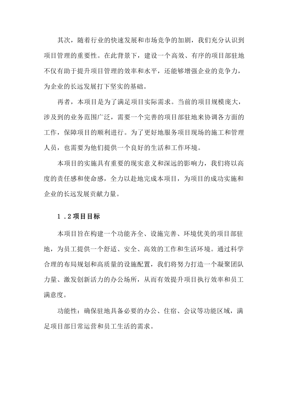 《项目部建设方案》完整_第2页