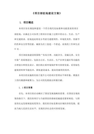 《项目部建设方案》完整