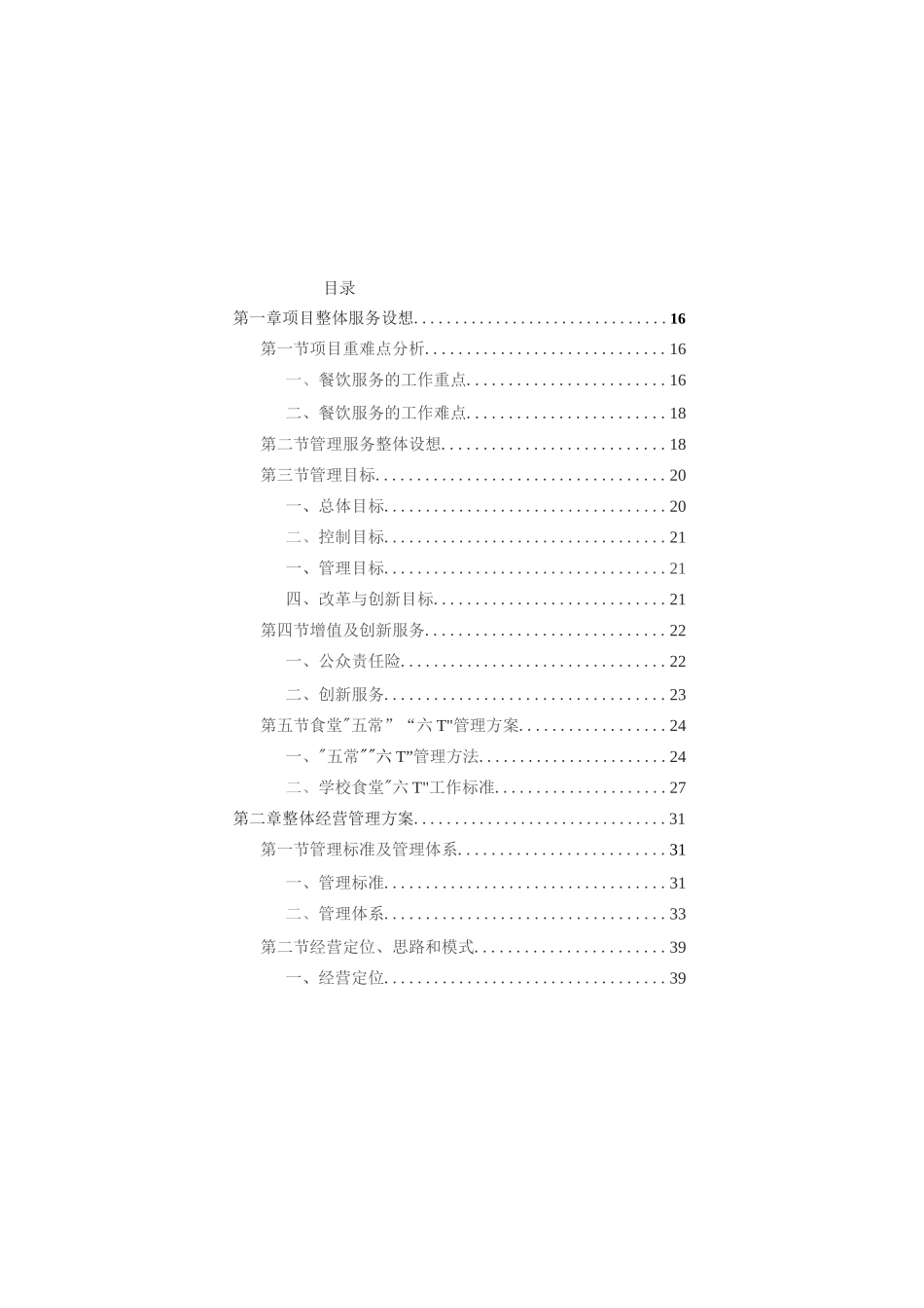 学校餐饮服务投标方案（技术方案技术标）完整_第1页