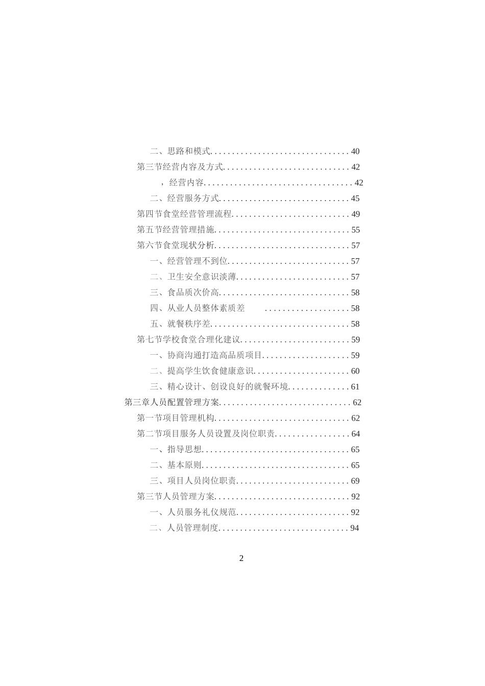 学校餐饮服务投标方案（技术方案技术标）完整_第2页