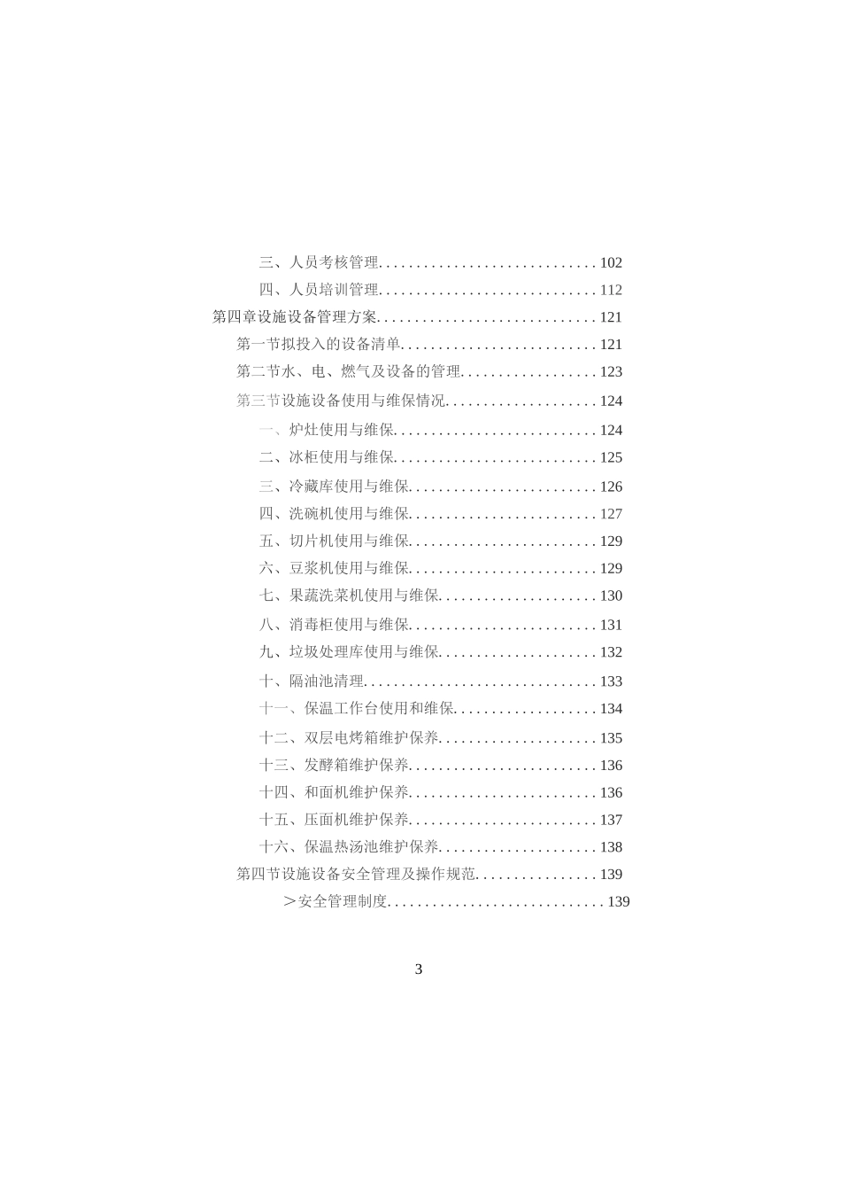 学校餐饮服务投标方案（技术方案技术标）完整_第3页