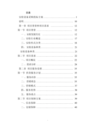 安检设备采购投标方案（技术标技术方案）完整