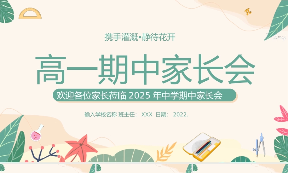 高一期中家长会完整