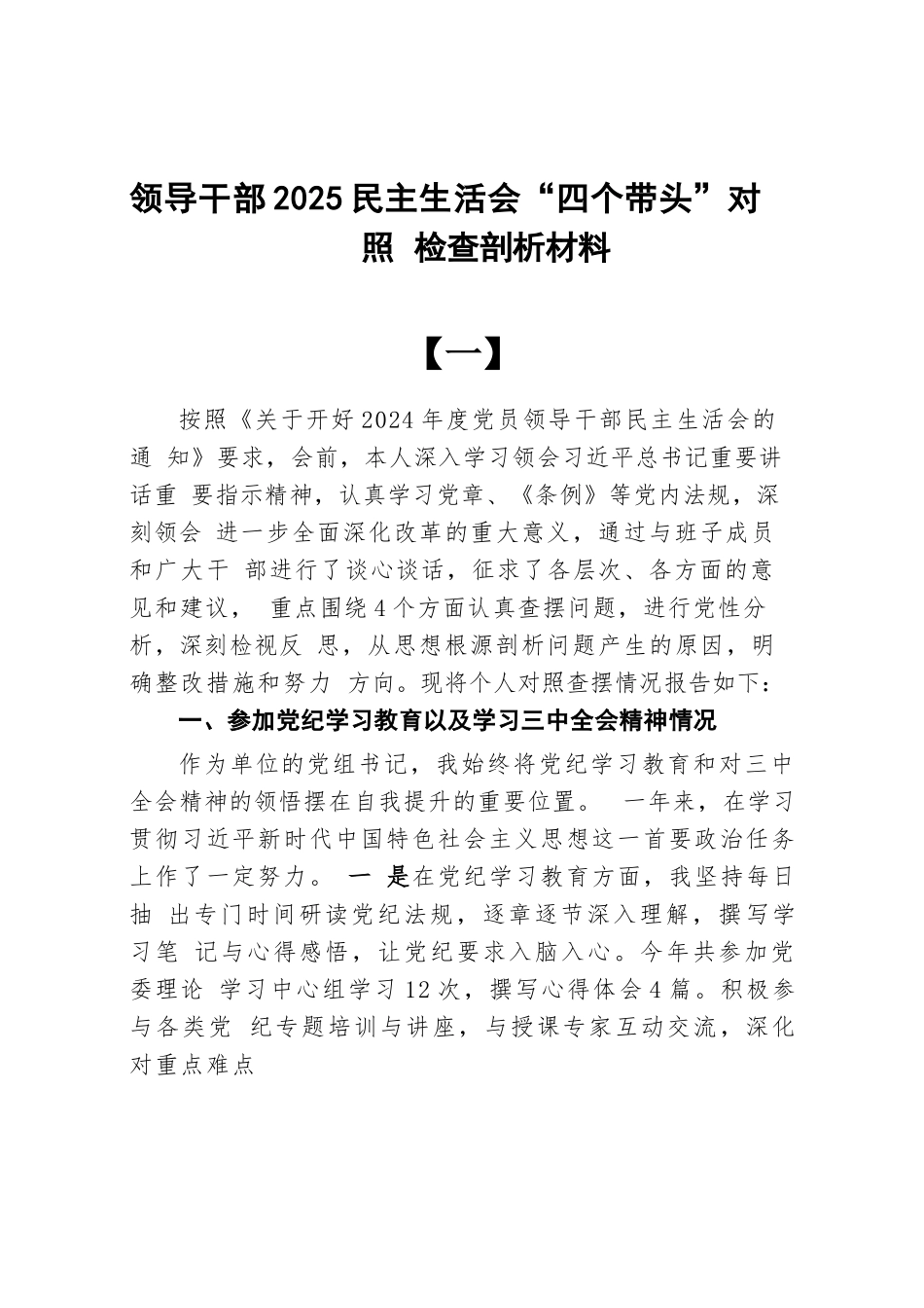 领导干部2025“四个带头”对照检查剖析材料8篇完整_第1页