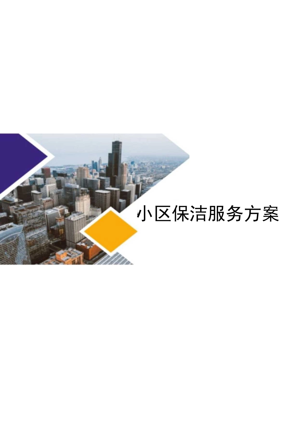 小区保洁技术方案技术标完整_第3页